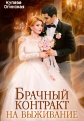 Брачный контракт на выживание - автор Огинская Купава 
