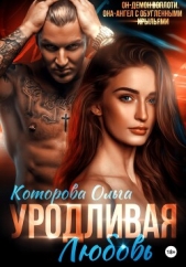 Уродливая любовь - автор Которова Ольга 