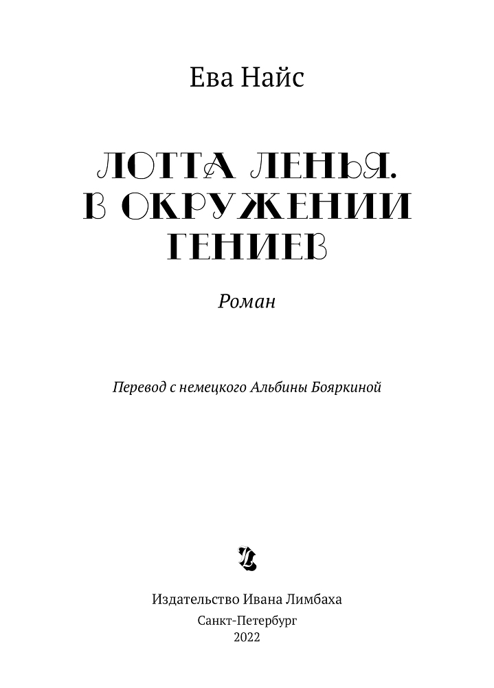 Лотта Ленья. В окружении гениев - img_2