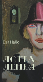 Лотта Ленья. В окружении гениев - автор Найс Ева 