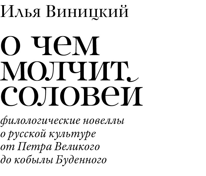 О чем молчит соловей. Филологические новеллы о русской культуре от Петра Великого до кобылы Буденного - img_66