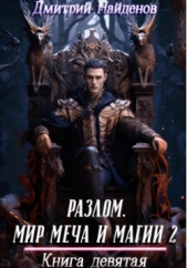 Разлом. Мир меча и магии 2. Книга девятая - автор Найденов Дмитрий 