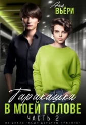 Таракашка в моей голове 2 (СИ) - автор Берг Ая 