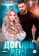 Догони меня - автор Трофимова Любовь 