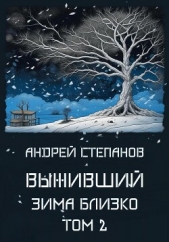 Выживший: Зима близко. Том 2 - автор Степанов Андрей 