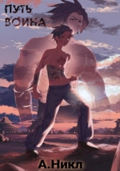 Путь воина. Том 2. Воин пяти стихий - автор А.Никл 