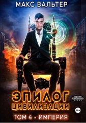 Эпилог Цивилизации. Том 4. Империя - автор Вальтер Макс 