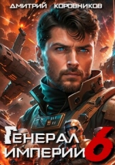 Генерал Империи – 6 - автор Коровников Дмитрий 