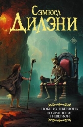 Побег из Невериона. Возвращение в Неверион - автор Дилэни Сэмюэль Р. 