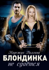 Блондинка не сдаётся - автор Волгина Надежда 
