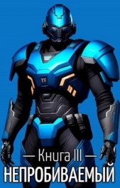 Непробиваемый III (СИ) - автор Пожидаев Евгений 