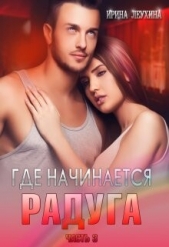 Где начинается радуга? Часть 3 (СИ) - автор Леухина Ирина 