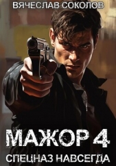 Мажор 4: Спецназ навсегда - автор Соколов Вячеслав Иванович 