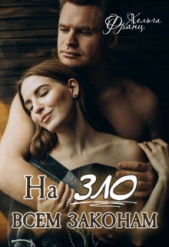 На зло всем законам (СИ) - автор Франц Хельга 