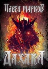 Дахака (СИ) - автор Марков Павел Сергеевич 