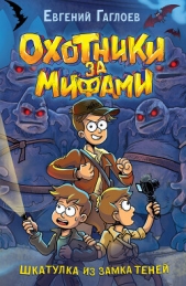 Охотники за мифами. Шкатулка из Замка теней - автор Гаглоев Евгений Фронтикович 