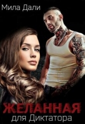Желанная для диктатора (СИ) - автор Дали Мила 