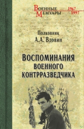 Воспоминания военного контрразведчика - автор Вдовин Александр Иванович 