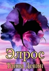 Элрос (СИ) - автор Девин Тайна 
