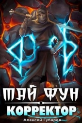 Корректор реальности (СИ) - автор Губарев Алексей 