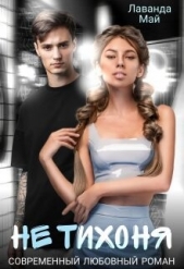 Не тихоня (СИ) - автор Май Лаванда 