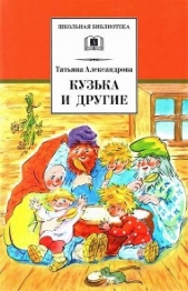 Кузька и другие сказки и сказочные повести - автор Александрова Татьяна 