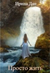 Просто жить (СИ) - автор Дан Ирина 