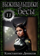 Бесы (СИ) - автор Денисов Константин Владимирович 