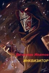 Инквизитор (СИ) - автор Ипатов Вячеслав 