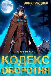 Кодекс Оборотня (СИ) - автор Гарднер Эрик 