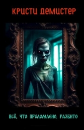 Все, что преломлено, разбито (ЛП) - автор ДеМистер Кристи 