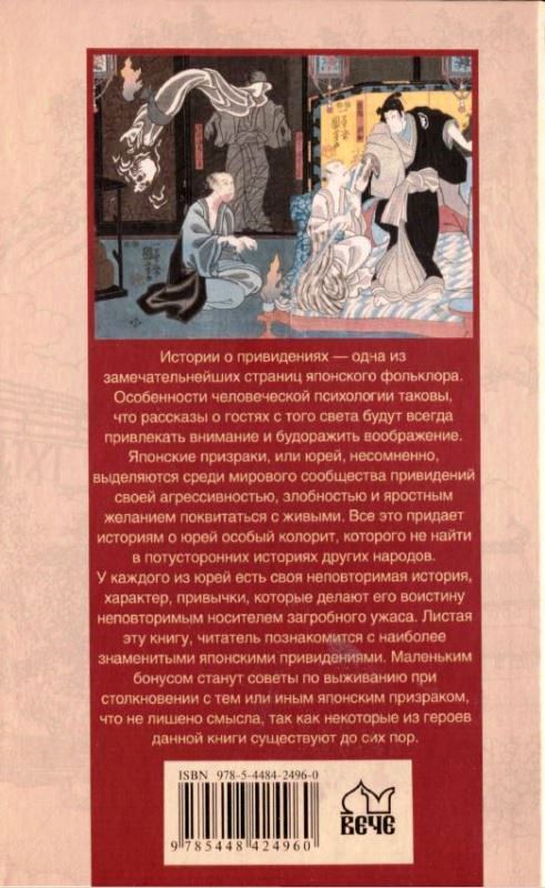 Японские призраки. Юрей и другие - back.JPG