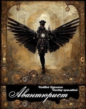 Авантюрист (СИ) - автор Курилкин Матвей Геннадьевич 