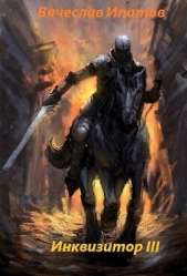 Инквизитор III (СИ) - автор Ипатов Вячеслав 