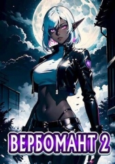 Вербомант 2 (СИ) - автор Кириллов Сергей 