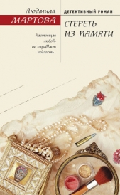 Стереть из памяти - автор Мартова Людмила 