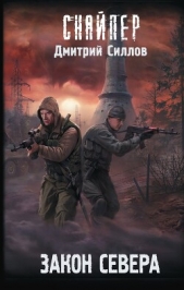 Закон Севера - автор Силлов Дмитрий 