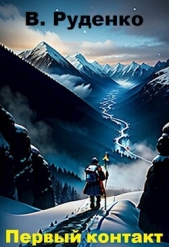 Первый контакт (СИ) - автор Руденко В. 