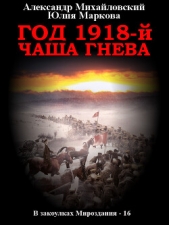 Год 1918, Чаша гнева - автор Михайловский Александр 