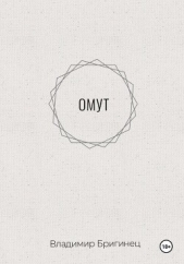 Омут - автор Бригинец Владимир 