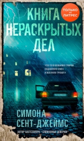 Книга нераскрытых дел - автор Сент-Джеймс Симона 