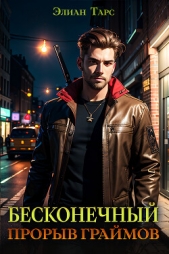 Бесконечный прорыв граймов - автор Тарс Элиан 