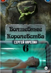 Волшебные королевства 6 - автор Карелин Сергей Витальевич 