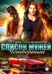 Список Мужей. Четвёртый - автор Кажанова Юлия 