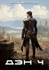  Вотчер Ник - Дэн. Отличный план (СИ)