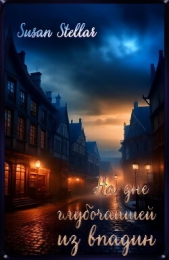 На дне глубочайшей из впадин (СИ) - автор 