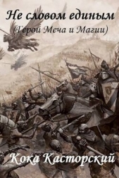  Касторский Кока - Не словом единым (СИ)