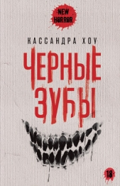 Черные зубы - автор Хоу Кассандра 