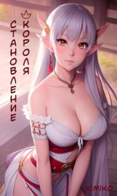  Kimiko - Становление короля (СИ)