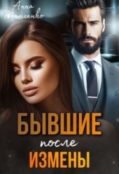 Бывшие. После измены (СИ) - автор Томченко Анна 